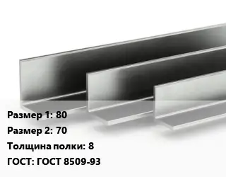 Уголок горячекатаный 80х70х8 ГОСТ: ГОСТ 8509-93